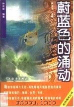 蔚蓝色的涌动 1998 PDF电子版封面 7502745149 侍茂崇编著