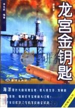 龙宫金钥匙 1998 PDF电子版封面 7502745181 李允武编著