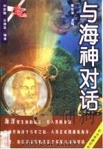 与海神对话 1998 PDF电子版封面 7502745114 刘安国,王倩英编著