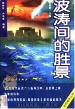 波涛间的胜景 1998 PDF电子版封面 7502745165 杨树珍,卢云亭编著