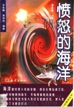 愤怒的海洋 1998 PDF电子版封面 7502745157 汪兆椿,李茂和编著