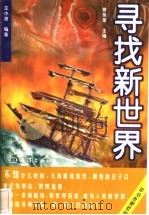 寻找新世界 1998 PDF电子版封面 7502745122 王小波编著