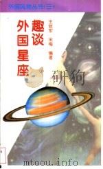 外国星座趣谈 1996 PDF电子版封面 7501208131 王致军,宋梅编著