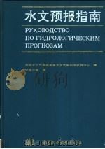 水文预报指南 1998 PDF电子版封面 7801244206 苏联水文气象委员会水文气象科学研究中心编;张瑞芳等译