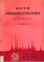 华北平原中低温地热资源及其利用的环境影响 以河间地区为例 1992 PDF电子版封面 7502805540 王钧,周家平著