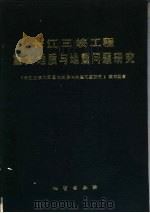 长江三峡工程重大地质与地震问题研究 1992 PDF电子版封面 7116011463 《长江三峡工程重大地质与地震问题研究》编写组编