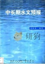 中长期水文预报 1999 PDF电子版封面 756301215X 范钟秀编著
