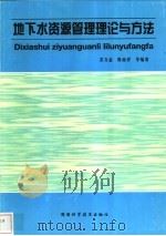 地下水资源管理理论与方法 1999 PDF电子版封面 7536929994 苏万益,陈南祥等编著