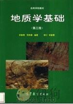 地质学基础 1996 PDF电子版封面 7040053985 宋春青,张振春编著
