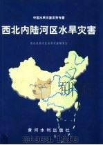 西北内陆河区水旱灾害 1999 PDF电子版封面 7806212671 西北内陆河区水旱灾害编委会编