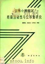 云南小湾坝区断裂活动性与位移量研究 1992 PDF电子版封面 7502806083 虢顺民,向宏发,计凤桔等著