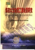 煤田水文地质工程地质研究   1999  PDF电子版封面  7810700987  中国煤田地质总局水文地质局著 