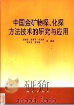 中国金矿物探、化探方法技术的研究与应用 1997 PDF电子版封面 7116023666 王继伦,李善芳,齐文秀,朱有光,傅祥麟等编著