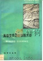 中华人民共和国地质矿产部地质专报 7 普查勘探技术与方法 第8号 高级变质岩区填图方法 冀东地区构造-岩石法填图研究 1992 PDF电子版封面 7116010467 李勤,杨振升主编
