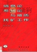 信息论、系统论与地质找矿工作 1998 PDF电子版封面 711602509X 熊光楚著