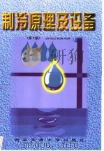制冷原理及设备 1997 PDF电子版封面 7560508715 吴业正主编