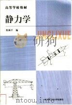 静力学 1999 PDF电子版封面 7560314090 程燕平主编