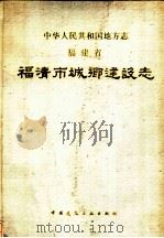 福清市城乡建设志 1991 PDF电子版封面 7112014352 何爱先主编;福清市城乡建设志编纂委员会编