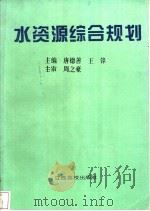 水资源综合规划 1995 PDF电子版封面 7810334581 唐德善,王锋主编