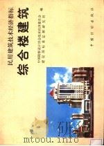 民用建筑技术经济指标 综合楼建筑 1996 PDF电子版封面 7800585166 中国勘察设计协会技术经济委员会,建设部标准定额研究所编
