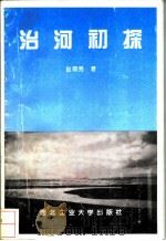 治河初探 1996 PDF电子版封面 7561209215 赵得秀著