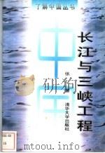 长江与三峡工程 1998 PDF电子版封面 7302029695 张仁著