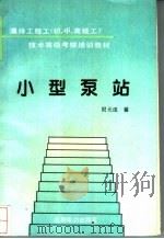 小型泵站 1995 PDF电子版封面 7120020803 倪元成编