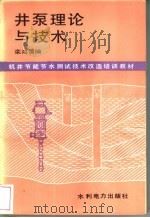 井泵理论与技术 1987 PDF电子版封面 15143·6331 栾鸿儒编