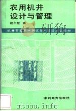 农用机井设计与管理 1987 PDF电子版封面 15143·6330 赵尔慧编