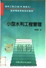 小型水利工程管理 1995 PDF电子版封面 7801245385 李焕章编