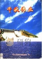 千秋伟业 当代中国大型水利工程建设 1998 PDF电子版封面 7801245296 中华人民共和国水利部建设司编