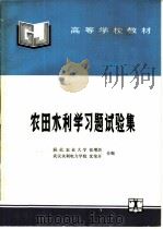 农田水利学习题试验集 1994 PDF电子版封面 7120019465 河北农业大学,张增圻,武汉水利电力学院,沈荣开合编