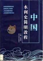中国水利史简明教程 1996 PDF电子版封面 7806210857 孙保沭主编