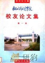 华北水利水电学院校友论文集  第1辑   1995  PDF电子版封面  7801240995  赵中极主编 