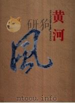 黄河风 1996 PDF电子版封面 7806211276 黄河水利委员会编