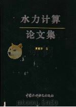 水力计算论文集   1997  PDF电子版封面  7801243277  夏毓常著 