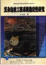 复杂边坡工程系统稳定性研究 清江隔河岩水利枢纽 1999 PDF电子版封面 7810701363 王在泉著