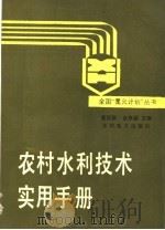 农村水利技术实用手册 1989 PDF电子版封面 712000610X 董冠群,金来鋘主编