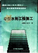 小型水利工程施工 1995 PDF电子版封面 7120020730 何佩德,徐永年编
