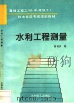 水利工程测量 1995 PDF电子版封面 7120020757 陈锦武编