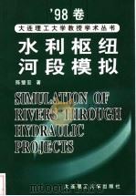 水利枢纽河段模拟（1999 PDF版）