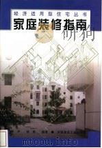 家庭装修指南 1998 PDF电子版封面 7112035775 陈洋,晓凯编著