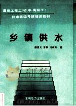 乡镇供水 1995 PDF电子版封面 7120020846 颜振元等编