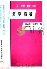 复变函数 1998 PDF电子版封面 7560310591 盖云英,包革军编