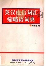英汉电信词汇缩略语词典   1999  PDF电子版封面  7810079492  胡金海编 
