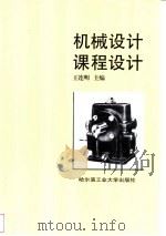 机械设计课程设计 1996 PDF电子版封面 7560311245 王连明主编