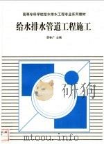 给水排水管道工程施工 1999 PDF电子版封面 7112036267 邵林广主编