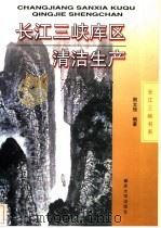 长江三峡库区清洁生产 1999 PDF电子版封面 7562421293 熊文强编著