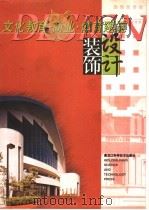文化、教育、商业、体育建筑装饰设计 1998 PDF电子版封面 7538816100 王治君,张伟明,姜力主编;王庆昌等编写