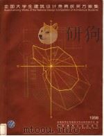全国大学生建筑设计竞赛获奖方案集 1998 1999 PDF电子版封面 711203860X 全国高等学校建筑学专业指导委员会编